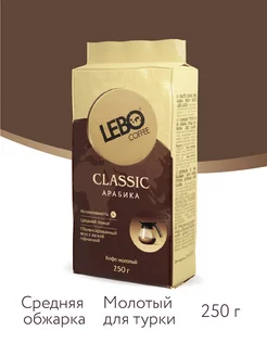 Кофе молотый ЛЕБО Classic Арабика 100%, 250 г