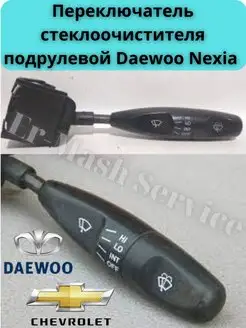 Переключатель стеклоочистителя Daewoo Nexia