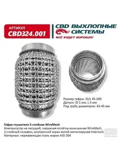 Гофра (сильфон) глушителя 45х100 мм 3х-слойная WIRE MESH