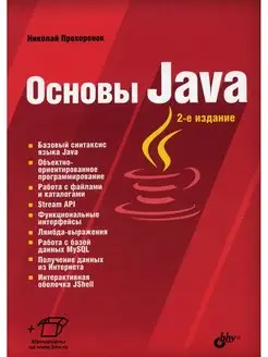 Основы Java. 2-е изд, перераб.и доп