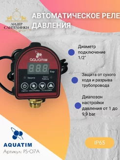 Автоматическое реле давления для насоса PS-07A