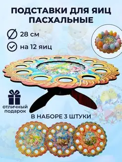 Подставка для яиц пасхальная деревянная набор 3 штуки