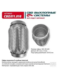 Гофра (сильфон) глушителя 50х120 мм 3х-слойная InterLock