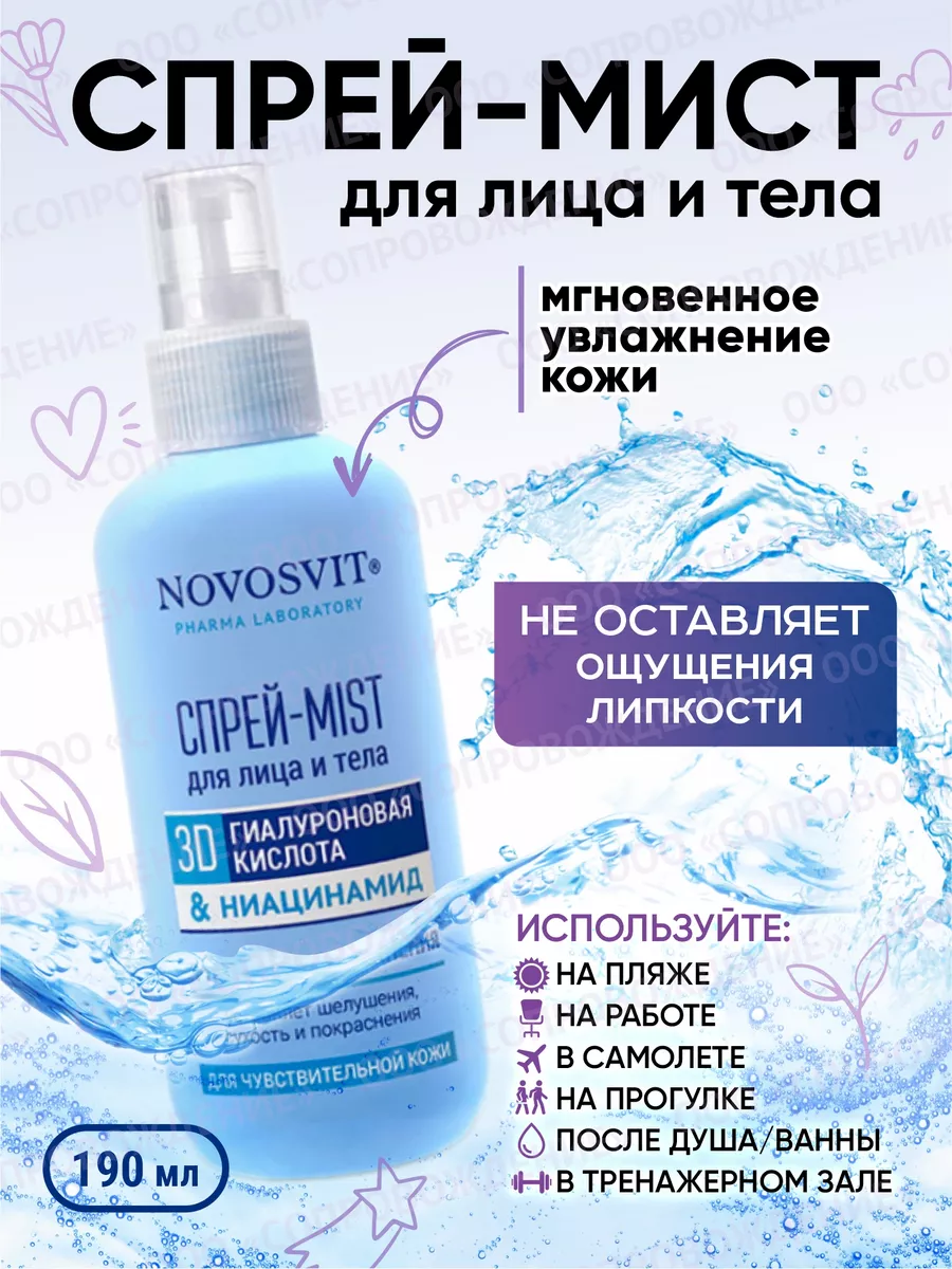 Спрей для лица и тела 3D Гиалуроновая кислота & Ниацинамид Novosvit  150864499 купить за 381 ₽ в интернет-магазине Wildberries
