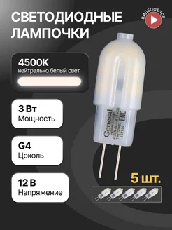 Светодиодная лампа, лампочка g4 капсульная 12В 3Вт 4500К 5шт