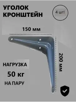 Кронштейн мебельный 150x200 мм 4 шт