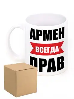 Кружка именная Армен всегда прав