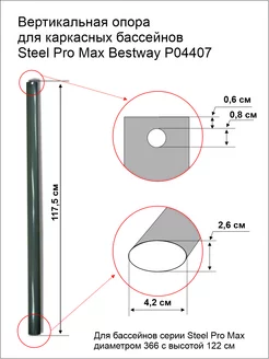 Вертикальная металлическая опора бассейнов P04407