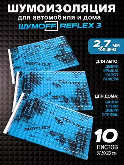 Виброизоляция и шумоизоляция Reflex Рефлекс 3 мм - 10л