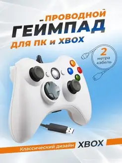 Геймпад для ПК и для XBOX 360 проводной USB