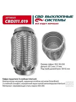 Гофра (сильфон) глушителя 50х150 мм 3х-слойная InterLock