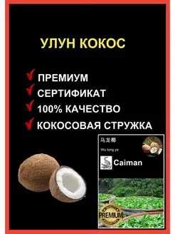 Китайский чай Кокосовый улун 100 г