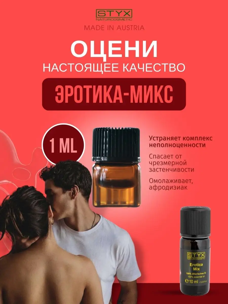 Смесь эфирных масел ЭРОТИКА-МИКС, 1мл (20 капель) Styx Naturcosmetic  150886428 купить в интернет-магазине Wildberries