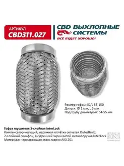 Гофра (сильфон) глушителя 55х150 мм 3х-слойная InterLock