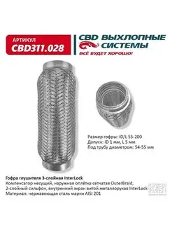 Гофра (сильфон) глушителя 55х200 мм 3х-слойная InterLock