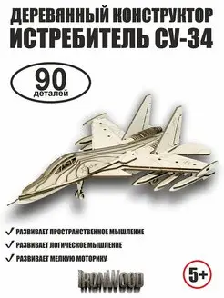 Конструктор самолет Истребитель СУ-34