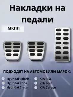 Накладки на педали Kia Rio, Hyundai Solaris, Creta