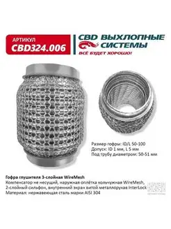 Гофра (сильфон) глушителя 50х100 мм 3х-слойная WIRE MESH