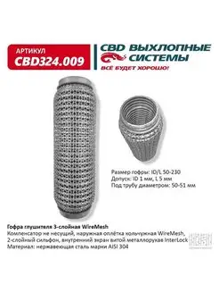 Гофра (сильфон) глушителя 50х230 мм 3х-слойная WIRE MESH