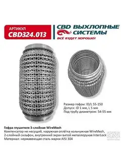 Гофра (сильфон) глушителя 55х150 мм 3х-слойная WIRE MESH