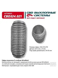 Гофра (сильфон) глушителя 55х170 мм 3х-слойная WIRE MESH