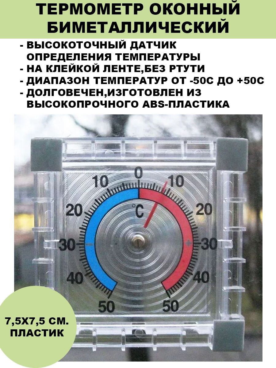 Термометр оконный биметаллический