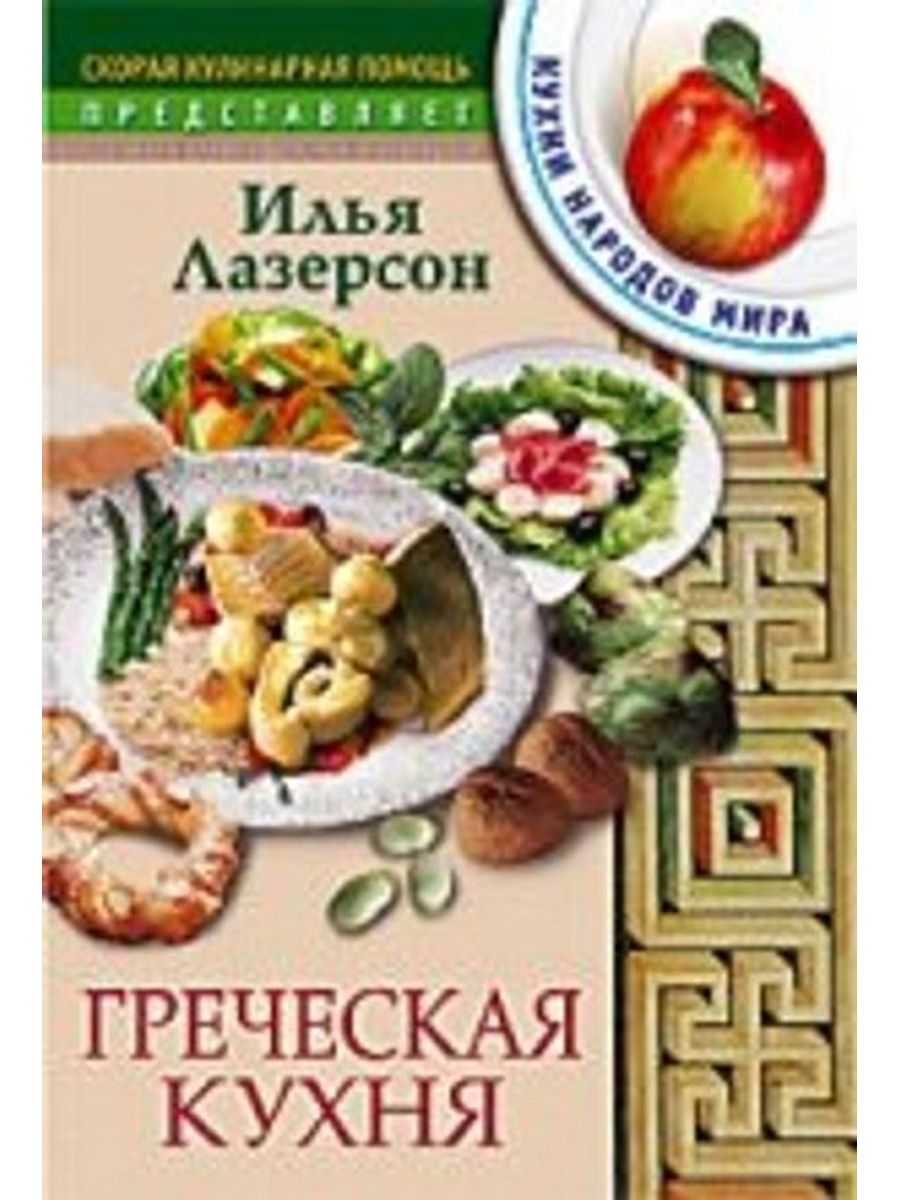 Греческая кухня книга
