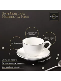 Кофейная пара фарфоровая La Perle чашка 100 мл блюдце фарфор