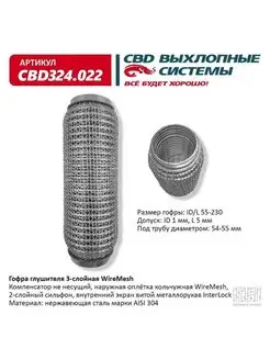 Гофра (сильфон) глушителя 55х230 мм 3х-слойная WIRE MESH