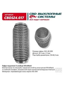 Гофра (сильфон) глушителя 60х200 мм 3х-слойная WIRE MESH