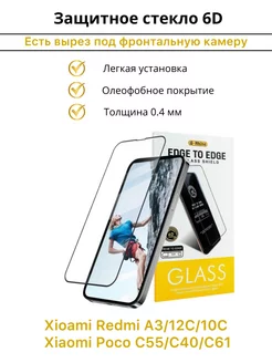 Защитное стекло Xiaomi Redmi A3 12C 10C Poco C40 C55 C61