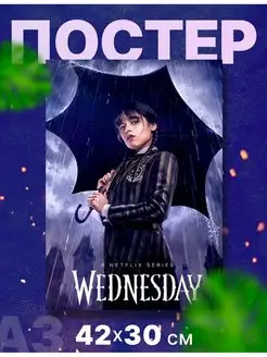 Постер интерьерный "Уэнсдэй, Уэнздей Wednesday", А3, 42х30