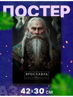 Постер интерьерный "Город Ярославль", А3, 42х30 см