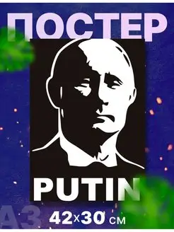 Постер президент России "Владимир Путин", А3, 42х30 см