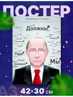 Постер президент России "Владимир Путин", А3, 42х30 см