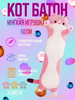 Кот батон игрушка мягкая розовый 50 см