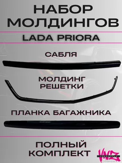 Приора планка капота багажника, молдинг решетки, салона