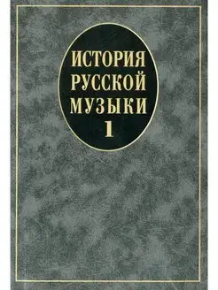 История русской музыки. Учебник. Вып.1