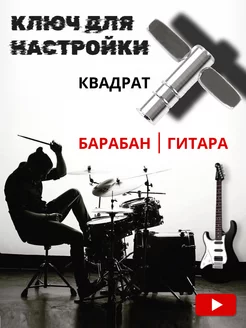 Ключ для настройки гитары, барабанов(квадратный)