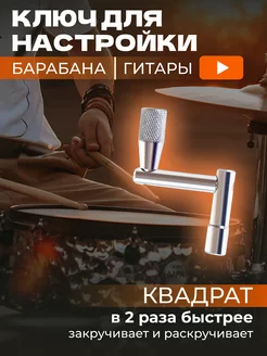 Ключ для настройки гитары и барабанов(квадратный)