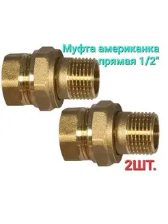 Муфта американка прямая 1 2" 2шт