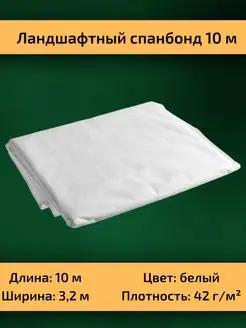 Укрывной спанбонд агроспан садовый плотность 42 г м²