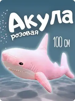 Розовая акула 100 см большая Мягкая плюшевая игрушка