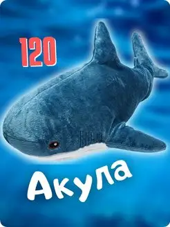 Мягкая игрушка акула большая плюшевая обнимашка 120 см