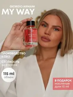 Духи Май Вэй My Way woman 115мл