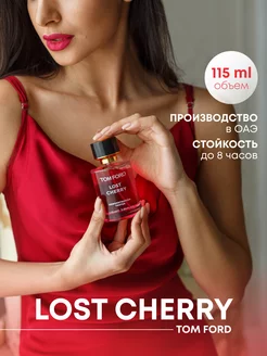 Духи Лост Черри вишня Lost Cherry 115 мл