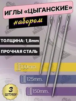 Цыганские иглы для рукоделия портновские