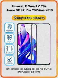 Стекло Huawei P Smart Z Y9s Honor 9x 9X Pro Y9 Prime 2019