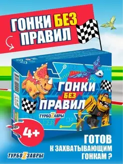 Настольная игра Гонки без правил. Турбозавры. 48 карточек