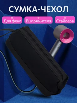 Чехол сумка для фена стайлера Dyson